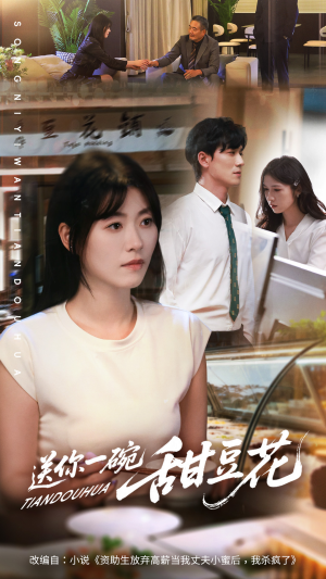 送你一碗甜豆花(59集) 送你一碗甜豆花(59集)好看的短剧