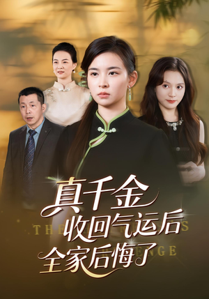 真千金收回气运后全家后悔了(57集) 真千金收回气运后全家后悔了(57集)短剧全集免费