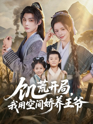 饥荒开局,我用空间娇养王爷(73集) 饥荒开局,我用空间娇养王爷(73集)短剧