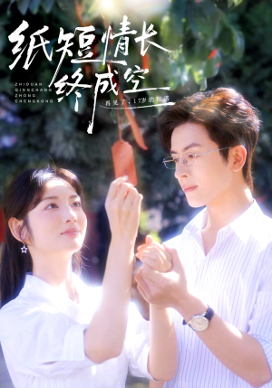 纸短情长终成空(60集) 纸短情长终成空(60集)第32集