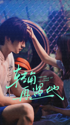 转角再遇他(80集) 转角再遇他(80集)更新时间