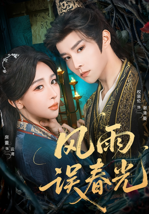 风雨误春光(58集) 风雨误春光(58集)追短剧看全集