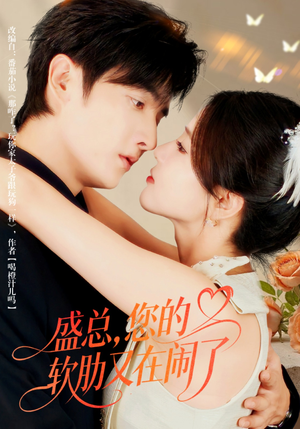 盛总,您的软肋又在闹了(80集) 盛总,您的软肋又在闹了(80集)免费短剧全集看