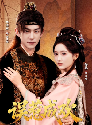 误惹成欢(70集) 误惹成欢(70集)好看短剧抢先看