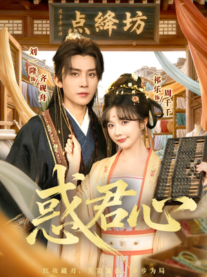 惑君心(59集) 惑君心(59集)抢先看新短剧