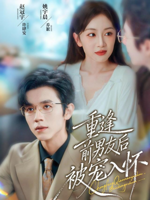 重逢前男友后,被宠入怀(70集) 重逢前男友后,被宠入怀(70集)原创精彩短剧