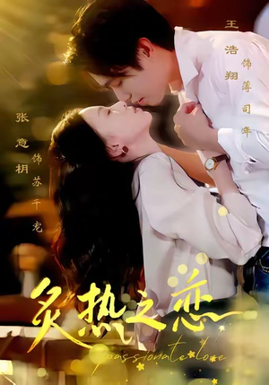 炙热之恋(70集) 炙热之恋(70集)在线看完整版