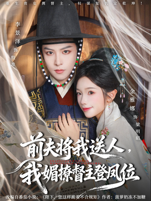 前夫将我送人,我媚撩督主登凤位(80集) 前夫将我送人,我媚撩督主登凤位(80集)全集一网打尽