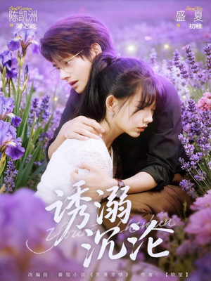 诱溺沉沦(81集) 诱溺沉沦(81集)短剧推荐分享