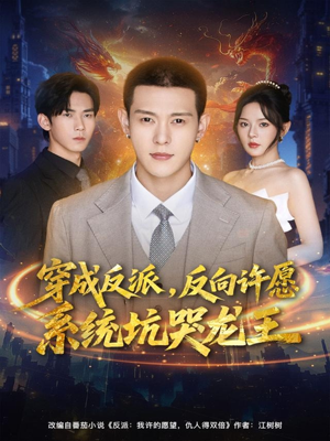 穿成反派:反向许愿系统坑哭龙王(80集) 穿成反派:反向许愿系统坑哭龙王(80集)短剧也太好看了