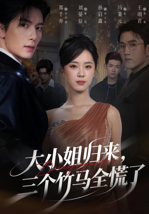 大小姐归来三个竹马全慌了(65集) 大小姐归来三个竹马全慌了(65集)热播短剧全集看