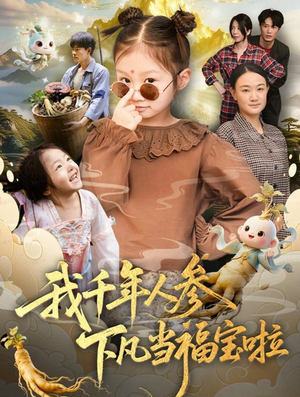 我千年人参下凡当福宝啦(62集) 我千年人参下凡当福宝啦(62集)热门了短剧