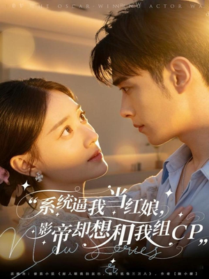 系统逼我当红娘,影帝却想和我组CP(80集) 系统逼我当红娘,影帝却想和我组CP(80集)观看软件