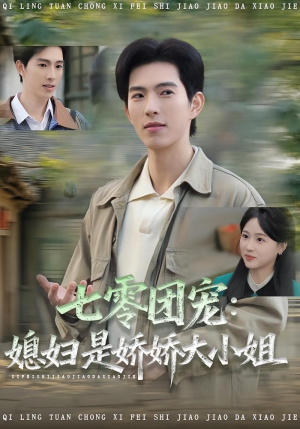 七零团宠媳妇是娇娇大小姐(90集) 七零团宠媳妇是娇娇大小姐(90集)短剧在线看