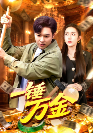 一锤万金(109集) 一锤万金(109集)精彩短剧推荐