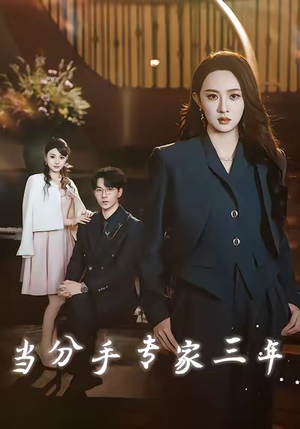 当分手专家三年(77集) 当分手专家三年(77集)独家短剧免费看