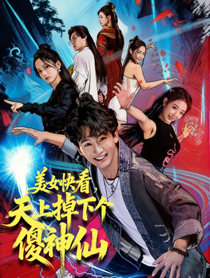 美女快看,天上掉下个傻神仙(67集) 美女快看,天上掉下个傻神仙(67集)排行榜前十短剧