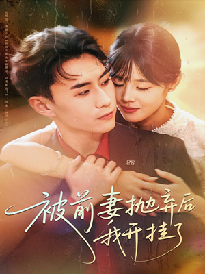 被前妻抛弃后我开挂了(75集) 被前妻抛弃后我开挂了(75集)大结局