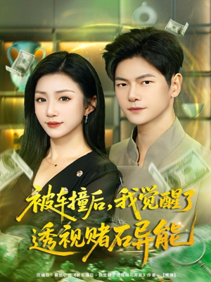 被车撞后,我觉醒了透视赌石异能(81集) 被车撞后,我觉醒了透视赌石异能(81集)第32集