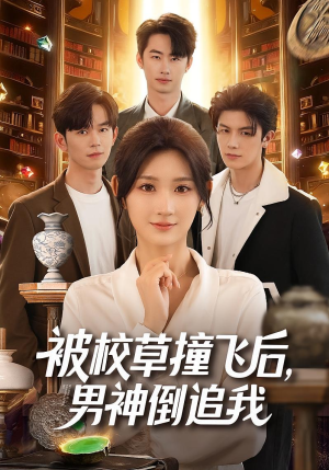 被校草撞飞后男神倒追我(79集) 被校草撞飞后男神倒追我(79集)短剧排行榜