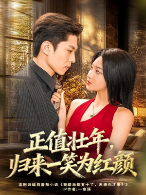 正值壮年,归来一笑为红颜(75集) 正值壮年,归来一笑为红颜(75集)好看的短剧推荐