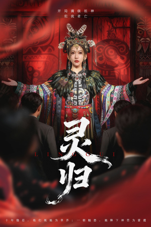 灵归(61集) 灵归(61集)短剧精彩推荐