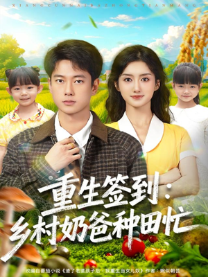 重生签到乡村奶爸种田忙(85集) 重生签到乡村奶爸种田忙(85集)独家短剧免费看