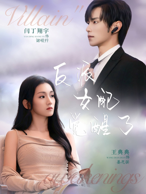 反派女配觉醒了(64集) 反派女配觉醒了(64集)短剧在哪里看