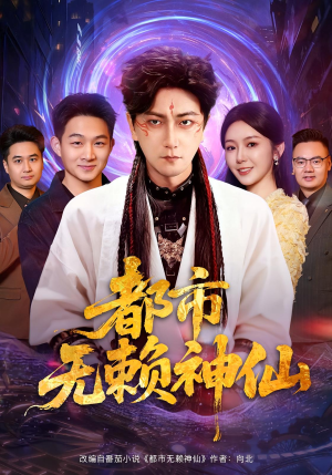 都市无赖神仙(80集) 都市无赖神仙(80集)最新热剧免费看