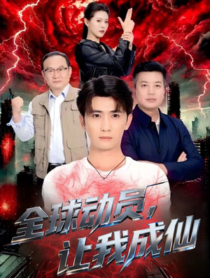 全球动员让我成仙(70集) 全球动员让我成仙(70集)百度在线观看