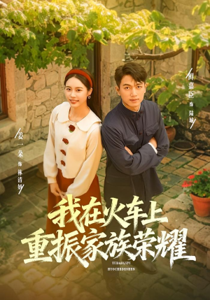 我在火车上重振家族荣耀(80集) 我在火车上重振家族荣耀(80集)短剧热门合集