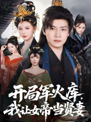 开局军火库,我让女帝当贤妻(83集) 开局军火库,我让女帝当贤妻(83集)短剧太精彩