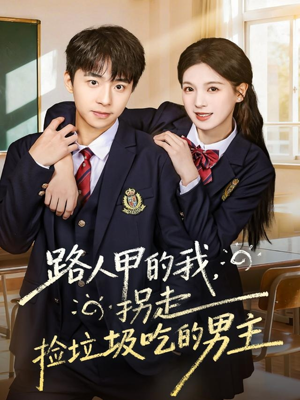 路人甲的我,拐走捡垃圾吃的男主(62集) 路人甲的我,拐走捡垃圾吃的男主(62集)短剧精彩片段