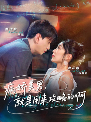 黑化男反,就是用来攻略的啊(68集) 黑化男反,就是用来攻略的啊(68集)百度在线观看