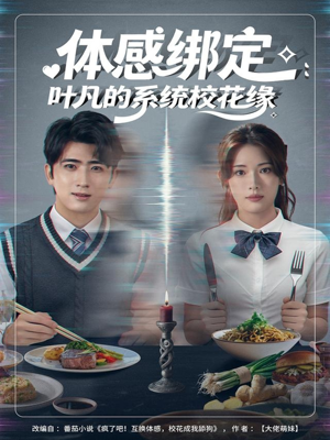 体感绑定:叶凡的系统校花缘(80集) 体感绑定:叶凡的系统校花缘(80集)超好看古装短剧