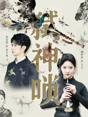 弑神唢(61集) 弑神唢(61集)热门短剧推荐