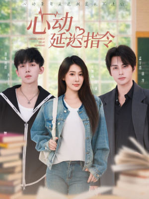 心动延迟指令(53集) 心动延迟指令(53集)剧好看短剧推荐