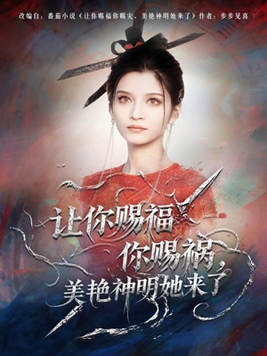 让你赐福你赐祸,美艳神明她来了(60集) 让你赐福你赐祸,美艳神明她来了(60集)解说文案