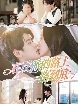 在反派的路上一路到底(51集) 在反派的路上一路到底(51集)火爆热门短剧