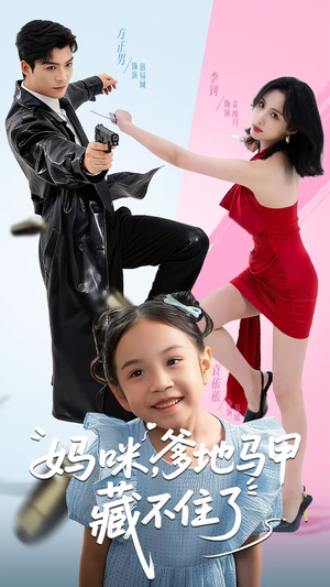 妈咪,爹地马甲藏不住了(62集) 妈咪,爹地马甲藏不住了(62集)每日短剧追不停