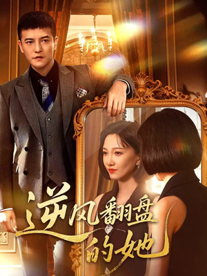 逆风翻盘的她(60集) 逆风翻盘的她(60集)免费全集短剧