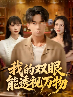 我的双眼能透视万物(76集) 我的双眼能透视万物(76集)精彩短剧分享。