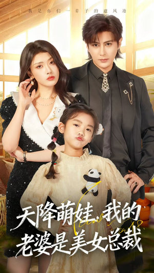 天降萌娃,我的老婆是美女总裁(58集) 天降萌娃,我的老婆是美女总裁(58集)每日短剧追不停