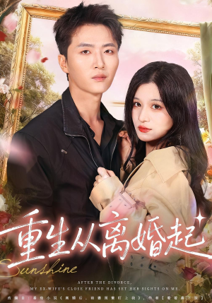 重生从离婚起(64集) 重生从离婚起(64集)免费短剧看不停