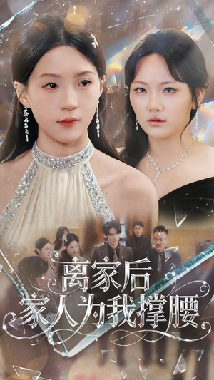 离家后家人为我撑腰(80集) 离家后家人为我撑腰(80集)短剧精彩推荐