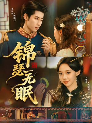 锦瑟无眠(61集) 锦瑟无眠(61集)河马免费短剧