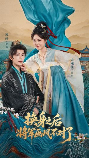 换身之后将军画风不对了(70集) 换身之后将军画风不对了(70集)快来看短剧