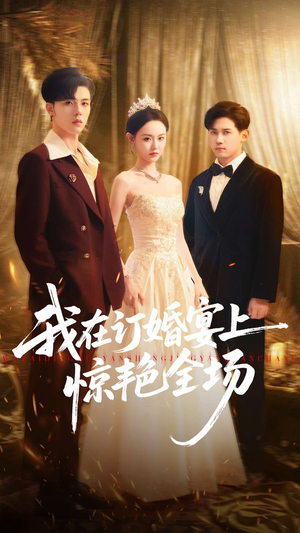我在订婚宴上惊艳全场(50集) 我在订婚宴上惊艳全场(50集)免费在线看