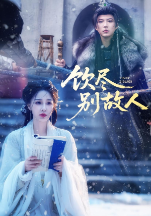 饮尽别故人(74集) 饮尽别故人(74集)在线播放