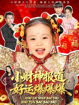 小财神报道,好运爆爆爆(61集) 小财神报道,好运爆爆爆(61集)百度网盘在线看